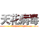 天花病毒 (tianhuabingdu)