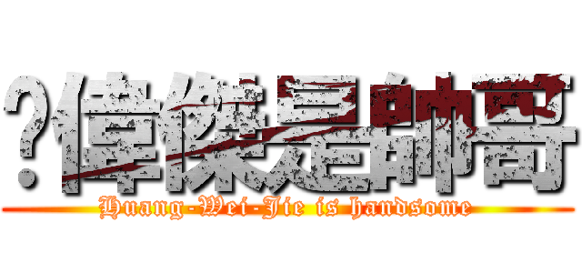 黃偉傑是帥哥 (Huang-Wei-Jie is handsome)