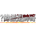 黃偉傑是帥哥 (Huang-Wei-Jie is handsome)