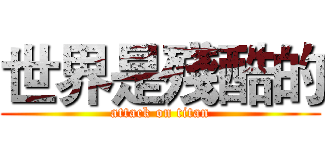 世界是殘酷的 (attack on titan)