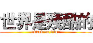 世界是殘酷的 (attack on titan)