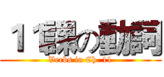 １１課の動詞 (Verbs in Ch. 11)