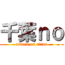 千葉ｎｏ (attack on titan)