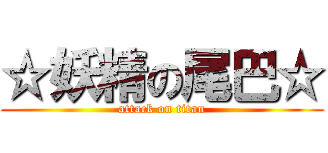 ☆妖精の尾巴☆ (attack on titan)