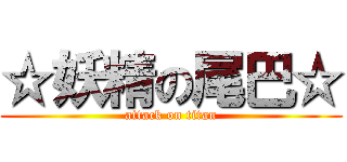 ☆妖精の尾巴☆ (attack on titan)