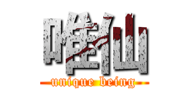 唯仙 (unique being)