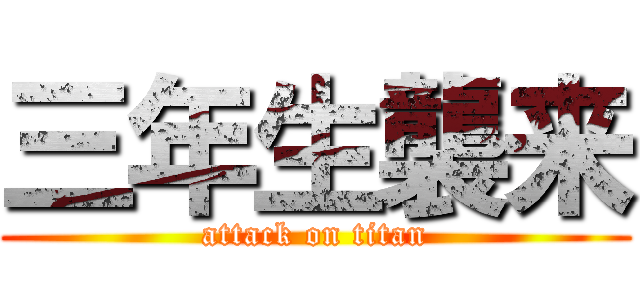 三年生襲来 (attack on titan)