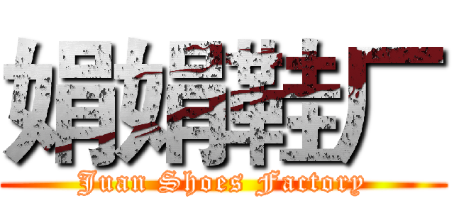 娟娟鞋厂 (Juan Shoes Factory)