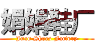 娟娟鞋厂 (Juan Shoes Factory)