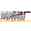 娟娟鞋厂 (Juan Shoes Factory)