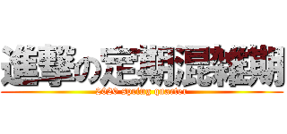 進撃の定期混雑期 (2020 spring quarter)