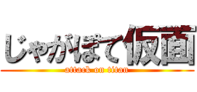 じゃがぽて仮面 (attack on titan)