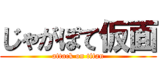 じゃがぽて仮面 (attack on titan)