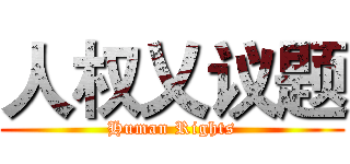 人权乂议题 (Human Rights)