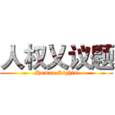 人权乂议题 (Human Rights)