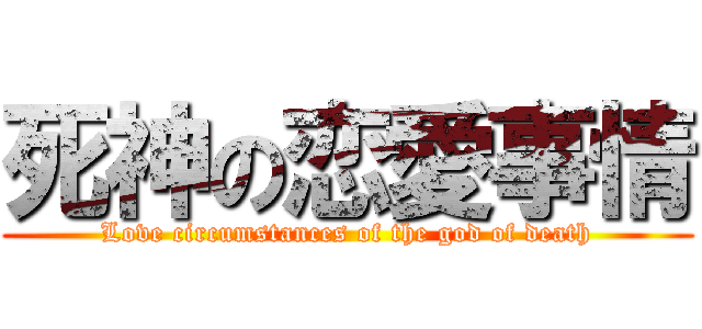死神の恋愛事情 (Love circumstances of the god of death)