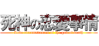 死神の恋愛事情 (Love circumstances of the god of death)
