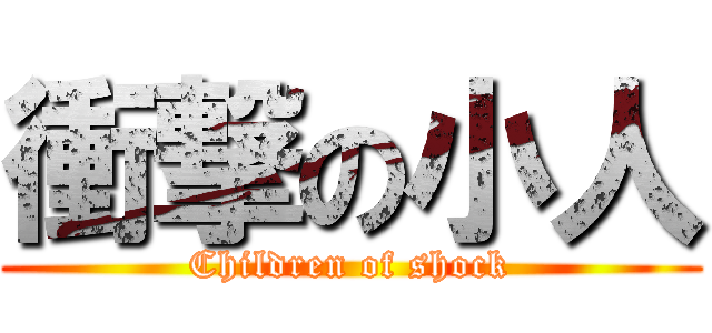 衝撃の小人 (Children of shock)