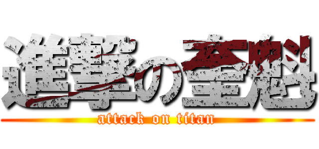 進撃の奎魁 (attack on titan)