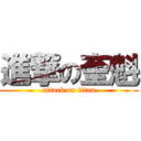 進撃の奎魁 (attack on titan)