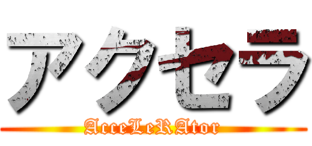 アクセラ (AcceLeRAtor)