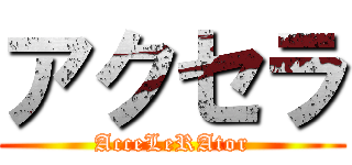 アクセラ (AcceLeRAtor)