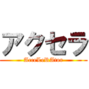 アクセラ (AcceLeRAtor)