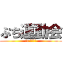 ぷち運動会 (in アリーナ)