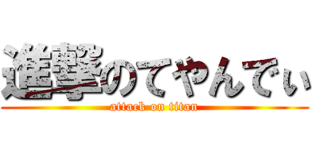 進撃のてやんでぃ (attack on titan)