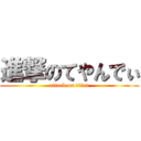 進撃のてやんでぃ (attack on titan)