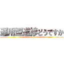 運用型進捗どうですか (oisogashii toko sumimasenn)