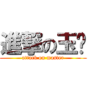 進撃の玉琰 (attack on master)