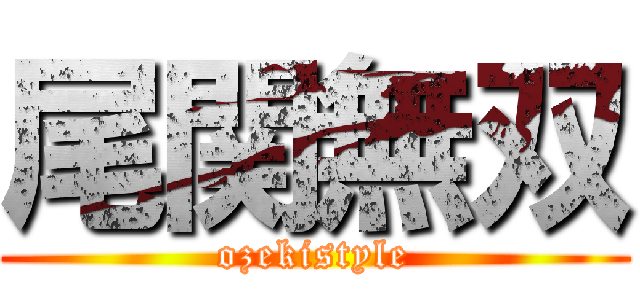 尾関無双 (ozekistyle)