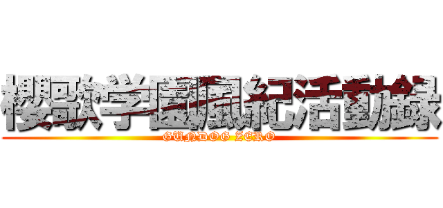 櫻歌学園風紀活動録 (GUNDOG ZERO)