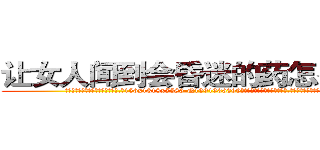 让女人闻到会昏迷的药怎么购买 (让女人闻到会昏迷的药怎么购买【电.话156x1318x7580-Q1991936399鑫宏药业】我们做的是长期生意,靠的是老客户长期支持
参考消息网2月20日报道 韩媒称，“剩女多、离婚率高的城市，房价一定会上涨。”这是中国经济学家金岩石2016年12月参加在上海举行的房地产相关论坛时说的话。
)