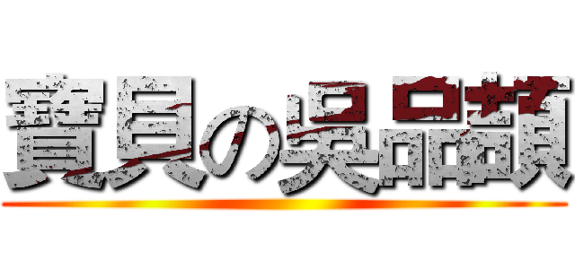 寶貝の吳品頡 ()