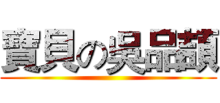 寶貝の吳品頡 ()