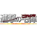 進撃の宅偉 (attack on titan)