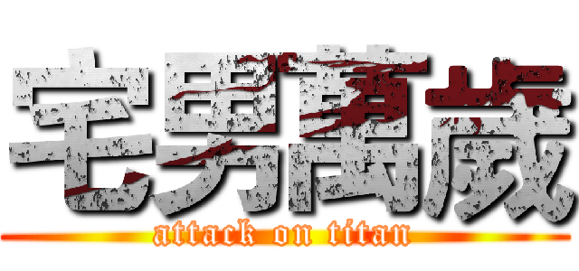 宅男萬歲 (attack on titan)