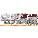 宅男萬歲 (attack on titan)