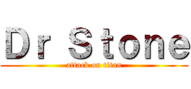 Ｄｒ Ｓｔｏｎｅ (attack on titan)