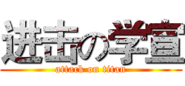 进击の学宣 (attack on titan)