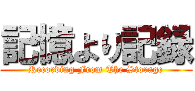 記憶より記録 (Recording From The Storage)