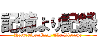 記憶より記録 (Recording From The Storage)