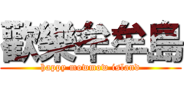 歡樂牟牟島 (happy mowmow island)