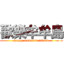 歡樂牟牟島 (happy mowmow island)