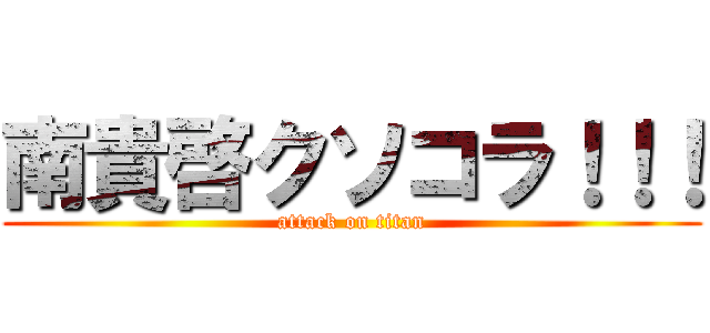 南貴啓クソコラ！！！ (attack on titan)