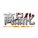 商品化 ()