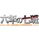 六年の七班 (six grade on seven class)