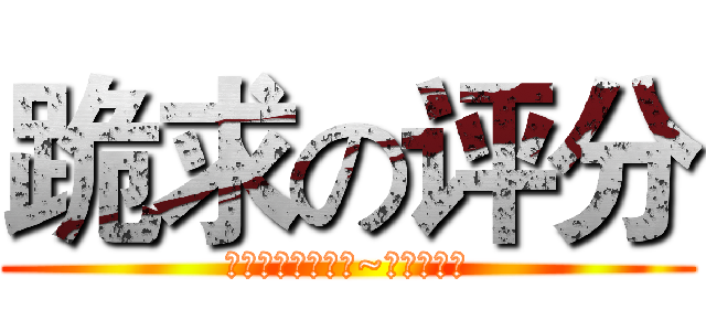 跪求の评分 (评分一下吧，小哥~不会怀孕的)